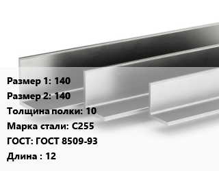 Уголок горячекатаный 140х140х10 Сталь: С255 ГОСТ: ГОСТ 8509-93 L=12, м/д, по запросу цена от 116994 Тг / т, где купить, условия доставки в Алматы и Алматинской области